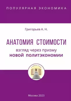 Анатомия Стоимости. Взгляд через призму Новой политэкономии