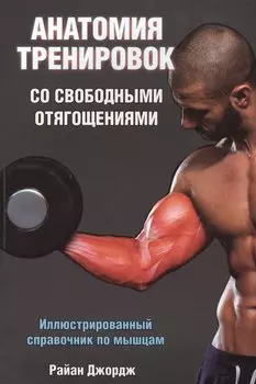 Анатомия тренировок со свободными отягощениями