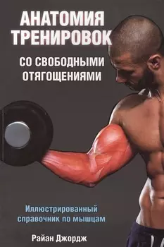 Анатомия тренировок со свободными отягощениями