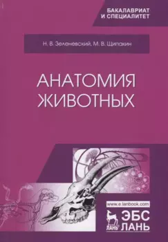 Анатомия животных. Учебник