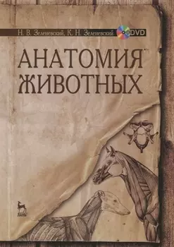 Анатомия животных Учебное пособие DVD