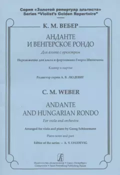 Анданте и Венгерское рондо для альта с оркестром. Клавир и партия