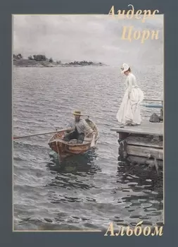 Андерс Цорн