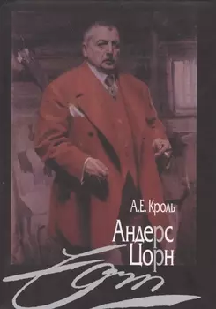 Андерс Цорн