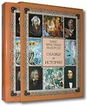 Андерсен Сказки и истории