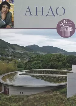 Андо. Великие архитекторы т.15