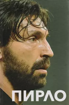 Андреа Пирло Думаю - следовательно играю