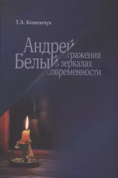 Андрей Белый: отражения в зеркалах современности