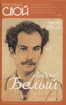 Андрей Белый. В поисках будущего