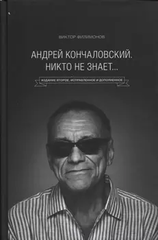 "Андрей Кончаловский. Никто не знает..." 2-е издание, переработанное и дополненное