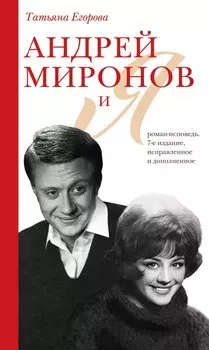 Андрей Миронов и я: роман-исповедь. 7-е изд., испр. и доп.