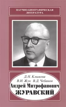 Андрей Митрофанович Журавский. 1892-1969