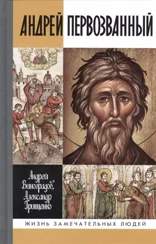 Андрей Первозванный Опыт небиографического жизнеописания