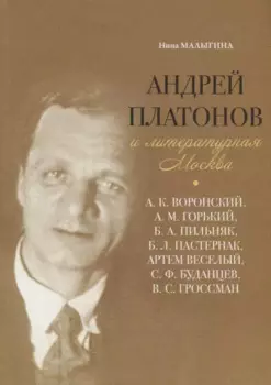 Андрей Платонов и литературная Москва