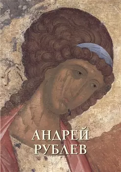 Андрей Рублев (мягкий переплет / Русская традиция)