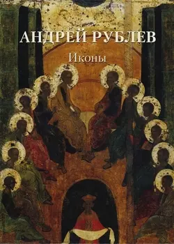Андрей Рублев Иконы