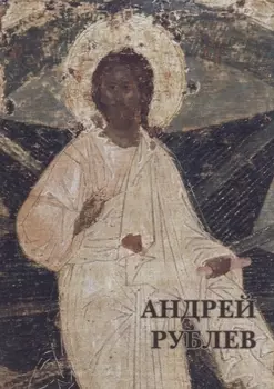 Андрей Рублев Набор открыток