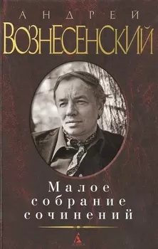 Малое собрание сочинений
