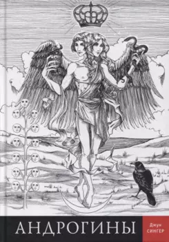 Андрогины