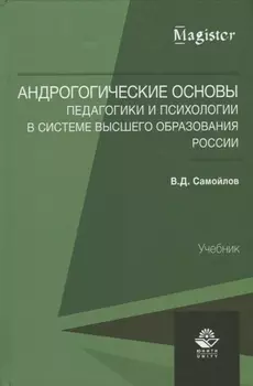 Андрогогические основы педагогики и психологии в системе высшего образования России