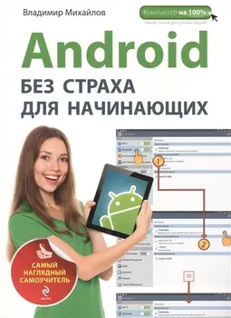 Android без страха для начинающих