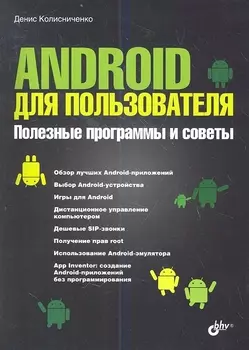 Android для пользователя. Полезные программы и советы