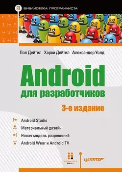Android для разработчиков. 3-е издание