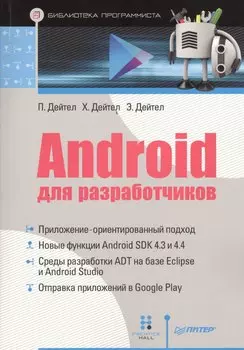 Android для разработчиков