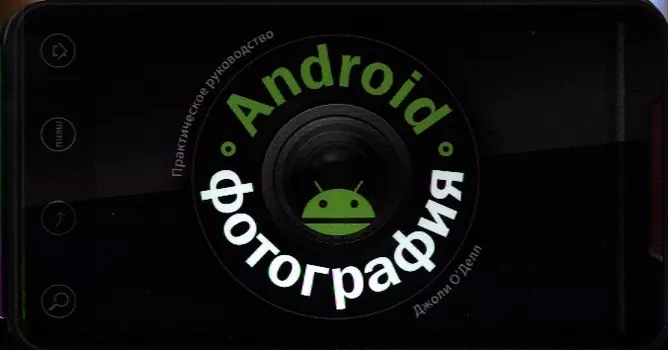 Android-фотография. Практическое руководство
