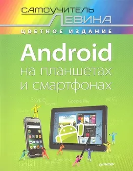 Android на планшетах и смартфонах