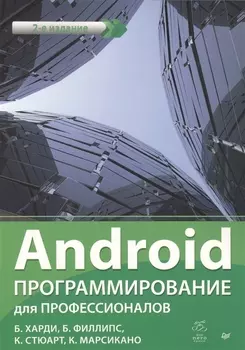 Android Программирование для профессионалов