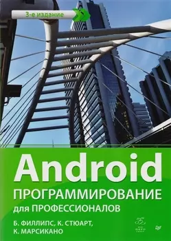 Android Программирование для профессионалов