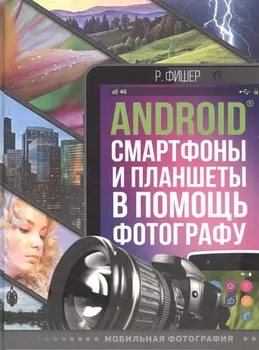 Android смартфоны и планшеты в помощь фотографу