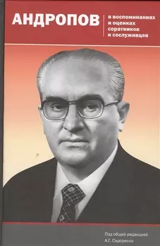 Андропов в воспоминаниях и оценках соратников и сослуживцев