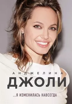 Анджелина Джоли Я изменилась навсегда