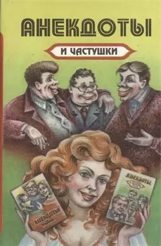 Анекдоты и частушки Выпуск третий