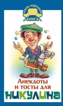 Анекдоты и тосты от Ю. Никулина