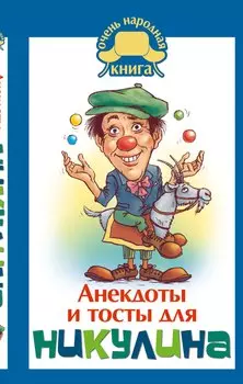 Анекдоты и тосты от Ю. Никулина