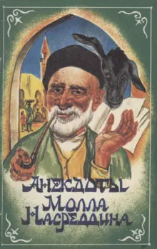 Анекдоты Молла Насреддина