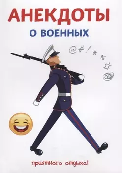 Анекдоты о военных