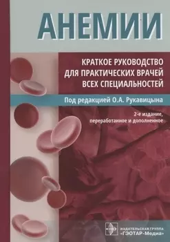 Анемии. Краткое руководство для практических врачей всех специальностей. 2-е издание, переработанное и дополненное