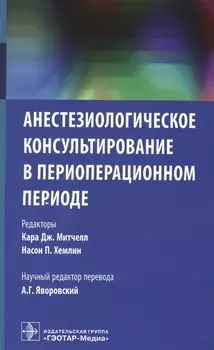 Анестезиологическое консультирование в периоперационном периоде