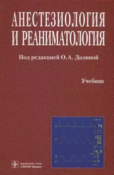 Анестезиология и реаниматология. Учебник