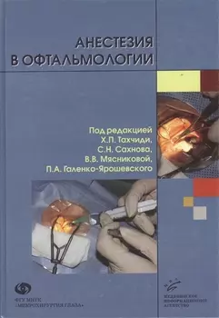 Анестезия в офтальмологии Руководство