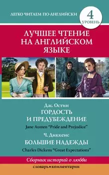 Анг.ЛучшееЧтение(уровень4)Гордость и предубеждение. Большие надежды