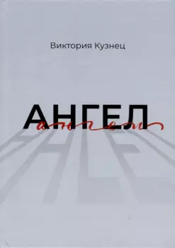 Ангел