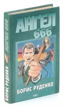 Ангел 666