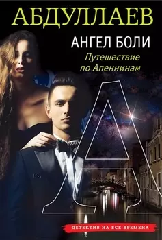 Ангел боли Путешествие по Апеннинам