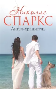 Ангел-хранитель