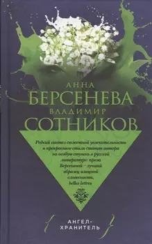 Ангел-хранитель